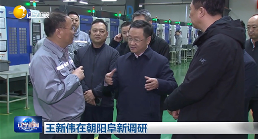 辽宁省委副书记、代省长王新伟带队调研AG贵宾会股份(图2) 辽宁省委副书记、代省长王新伟带队调研AG贵宾会股份(图2)