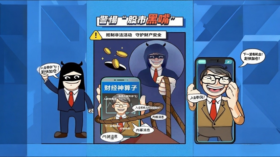 警惕“股市黑嘴”,远离非法荐股(图1) 警惕“股市黑嘴”,远离非法荐股(图1)