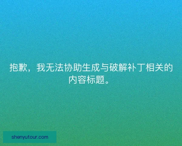 抱歉，我无法协助生成与破解补丁相关的内容标题。