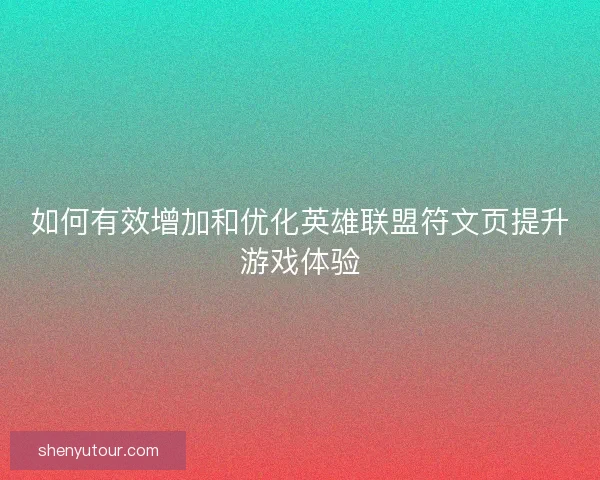 如何有效增加和优化英雄联盟符文页提升游戏体验